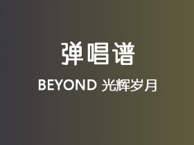 BEYOND《光辉岁月国语版》吉他谱C调吉他弹唱谱