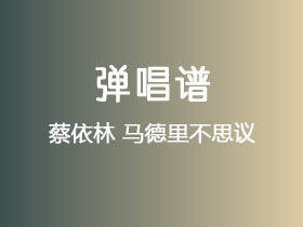 蔡依林《马德里不思议》吉他谱C调吉他弹唱谱