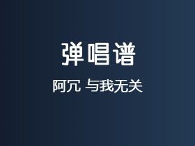 阿冗《与我无关》吉他谱G调吉他弹唱谱