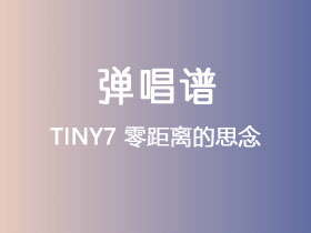 TINY7《零距离的思念》吉他谱G调吉他弹唱谱