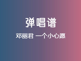 邓丽君《一个小心愿》吉他谱C调吉他弹唱谱