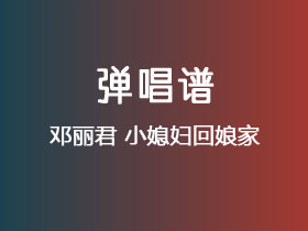 邓丽君《小媳妇回娘家》吉他谱C调吉他弹唱谱