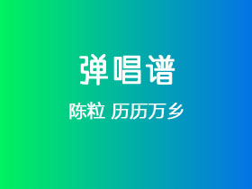 陈粒《历历万乡》吉他谱G调吉他弹唱谱
