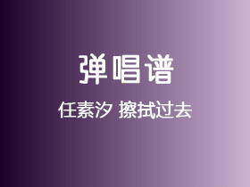任素汐《擦拭过去》吉他谱C调吉他弹唱谱