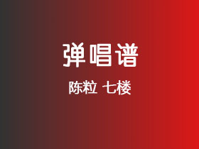 陈粒《七楼》吉他谱A调吉他弹唱谱
