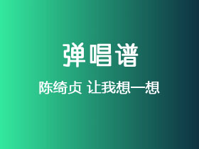 陈绮贞《让我想一想》吉他谱G调吉他弹唱谱