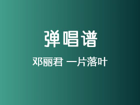 邓丽君《一片落叶》吉他谱G调吉他弹唱谱