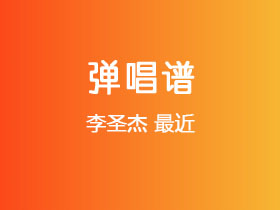 李圣杰《最近》吉他谱G调吉他弹唱谱