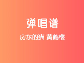 房东的猫《黄鹤楼》吉他谱E调吉他弹唱谱