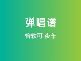 曾轶可《夜车》吉他谱C调吉他弹唱谱