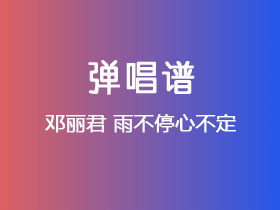 邓丽君《雨不停心不定》吉他谱C调吉他弹唱谱