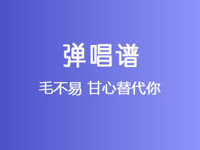 毛不易《甘心替代你》吉他谱C调吉他弹唱谱