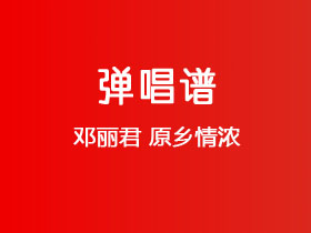 邓丽君《原乡情浓》吉他谱C调吉他弹唱谱