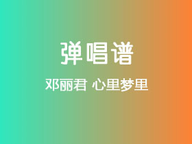 邓丽君《心里梦里》吉他谱C调吉他弹唱谱