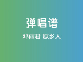 邓丽君《原乡人》吉他谱C调吉他弹唱谱