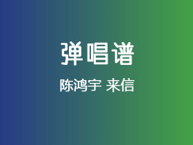 陈鸿宇《来信》吉他谱G调吉他弹唱谱