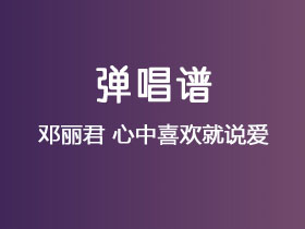 邓丽君《心中喜欢就说爱》吉他谱C调吉他弹唱谱