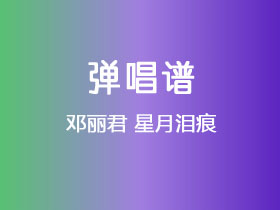 邓丽君《星月泪痕》吉他谱C调吉他弹唱谱