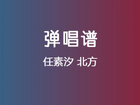 任素汐《北方》吉他谱C调吉他弹唱谱