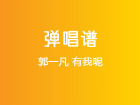 郭一凡《有我呢》吉他谱G调吉他弹唱谱