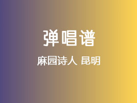 麻园诗人《昆明》吉他谱C调吉他弹唱谱