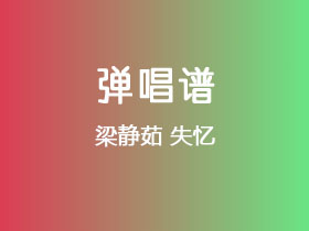 梁静茹《失忆》吉他谱C调吉他弹唱谱