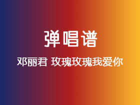 邓丽君《玫瑰玫瑰我爱你》吉他谱G调吉他弹唱谱
