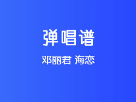邓丽君《海恋》吉他谱C调吉他弹唱谱