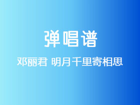 邓丽君《明月千里寄相思》吉他谱G调吉他弹唱谱