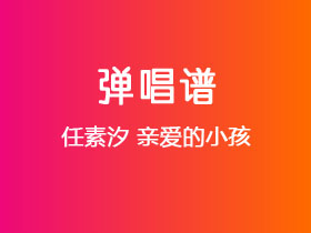 任素汐《亲爱的小孩》吉他谱C调吉他弹唱谱