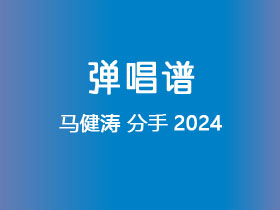马健涛《分手2024》吉他谱C调吉他弹唱谱
