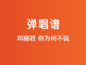 邓丽君《你为何不说》吉他谱G调吉他弹唱谱