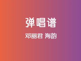 邓丽君《海韵》吉他谱C调吉他弹唱谱