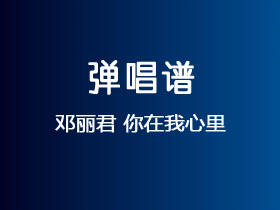 邓丽君《你在我心里》吉他谱G调吉他弹唱谱