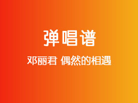 邓丽君《偶然的相遇》吉他谱G调吉他弹唱谱