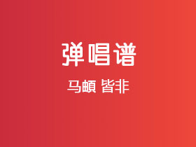 马頔《皆非》吉他谱E调吉他弹唱谱