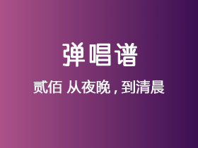 贰佰《从夜晚,到清晨》吉他谱G调吉他弹唱谱
