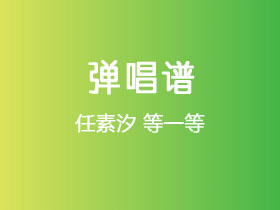 任素汐《等一等》吉他谱C调吉他弹唱谱