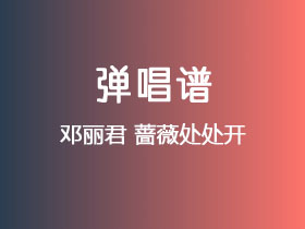 邓丽君《蔷薇处处开》吉他谱C调吉他弹唱谱