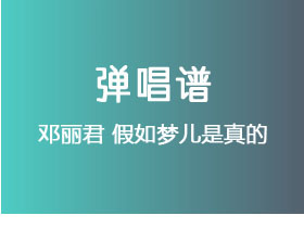 邓丽君《假如梦儿是真的》吉他谱G调吉他弹唱谱