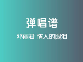 邓丽君《情人的眼泪》吉他谱G调吉他弹唱谱