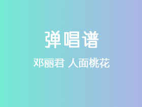 邓丽君《人面桃花》吉他谱C调吉他弹唱谱