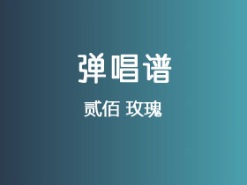 贰佰《玫瑰》吉他谱C调吉他弹唱谱