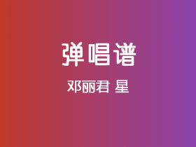 邓丽君《星》吉他谱C调吉他弹唱谱