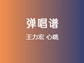 王力宏《心跳》吉他谱G调吉他弹唱谱