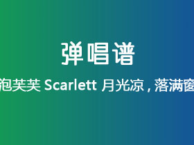 泡芙芙Scarlett《月光凉,落满窗》吉他谱C调吉他弹唱谱