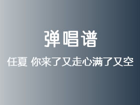 任夏《你来了又走心满了又空》吉他谱C调吉他弹唱谱