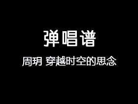 周玥《穿越时空的思念》吉他谱C调吉他弹唱谱