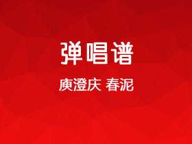 庾澄庆《春泥》吉他谱C调吉他弹唱谱
