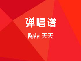 陶喆《天天》吉他谱C调吉他弹唱谱